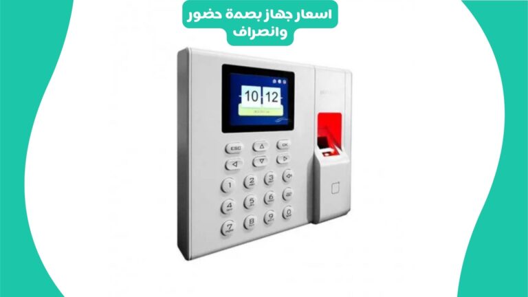 اسعار جهاز بصمة حضور وانصراف