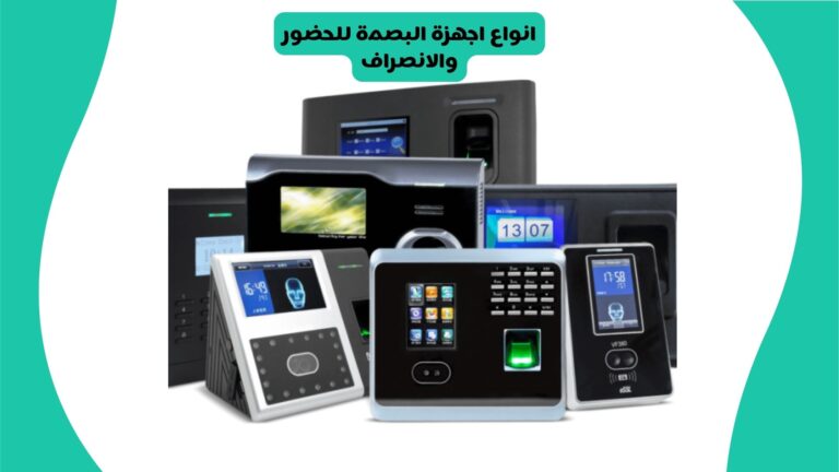 انواع اجهزة البصمة للحضور والانصراف