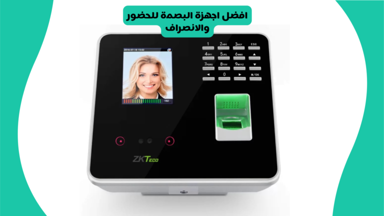افضل اجهزة البصمة للحضور والانصراف افضل اجهزة البصمة للحضور والانصراف