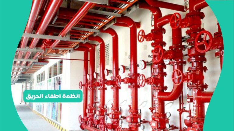 انظمة اطفاء الحريق