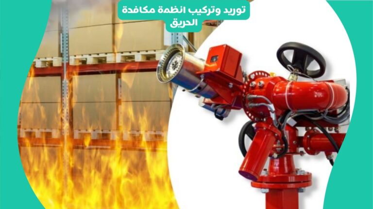 توريد وتركيب انظمة مكافحة الحريق