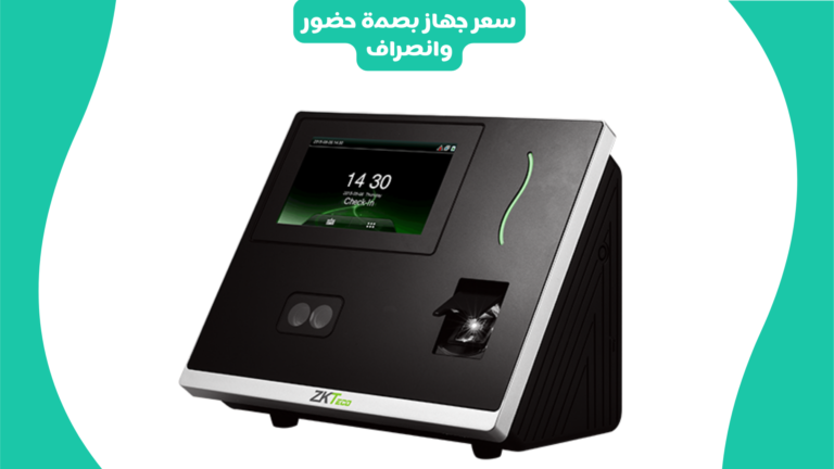 سعر جهاز بصمة حضور وانصراف