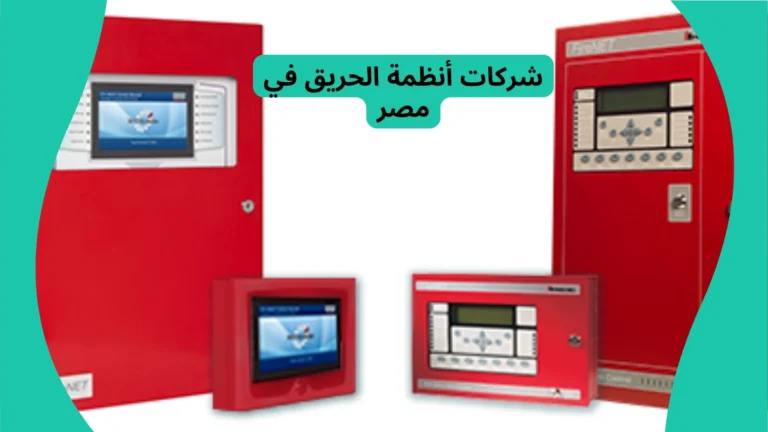 شركات أنظمة الحريق في مصر
