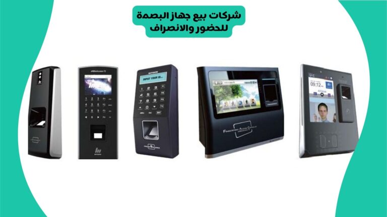 شركات بيع جهاز البصمة للحضور والانصراف