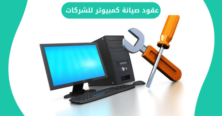 عقود صيانة كمبيوتر للشركات