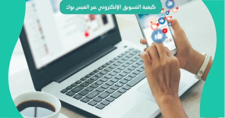 كيفية التسويق الإلكتروني عبر الفيس بوك
