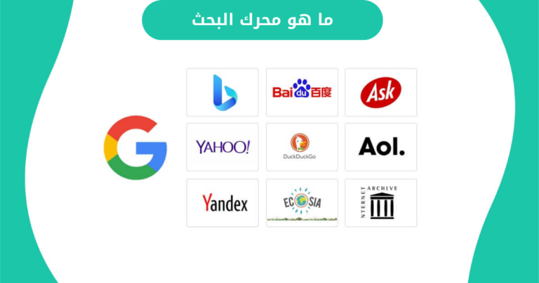 ما هو محرك البحث